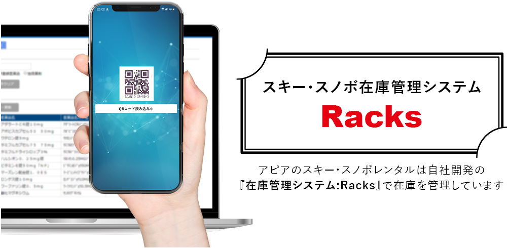 スキー・スノボ在庫管理システム Racks