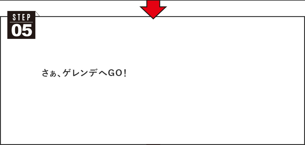 05-さぁ、ゲレンデへGO！