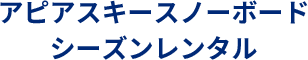 アピアスキースノボシーズンレンタル